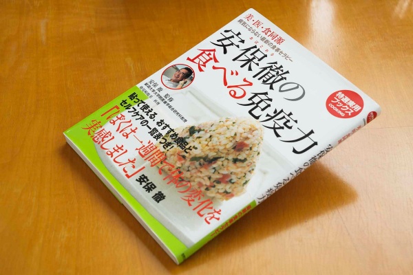 『安保徹の食べる免疫力』(世界文化社)/画像クリックでAmazonページへ 『安保徹の食べる免疫力』(世界文化社)/画像クリックでAmazonページへ