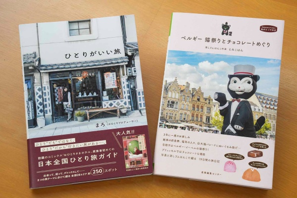 例えば、こんな旅の本。『ひとりがいい旅』(まろ著、ワニブックス)、『ベルギー 猫祭りとチョコレートめぐり』(とみこはん著、産業編集センター)/画像クリックでAmazonページへ(リンク先は『ひとりがいい旅』) 例えば、こんな旅の本。『ひとりがいい旅』(まろ著、ワニブックス)、『ベルギー 猫祭りとチョコレートめぐり』(とみこはん著、産業編集センター)/画像クリックでAmazonページへ(リンク先は『ひとりがいい旅』)