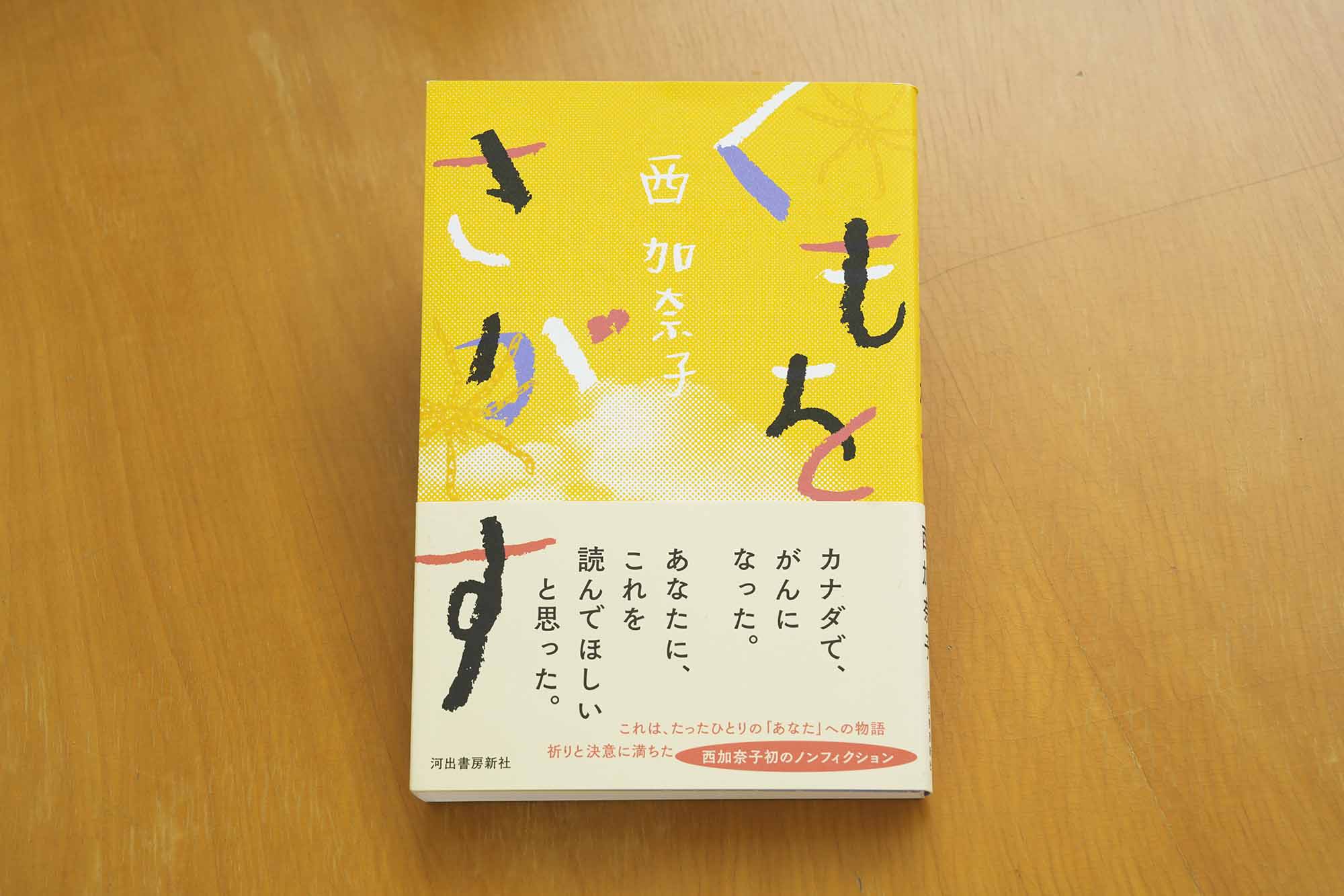 『くもをさがす』（西加奈子著、河出書房新社）　画像クリックでAmazonページへ