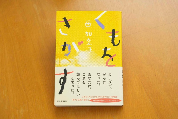 『くもをさがす』(西加奈子著、河出書房新社) 画像クリックでAmazonページへ 『くもをさがす』(西加奈子著、河出書房新社) 画像クリックでAmazonページへ