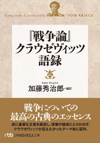 『『戦争論』クラウゼヴィッツ語録』 『『戦争論』クラウゼヴィッツ語録』