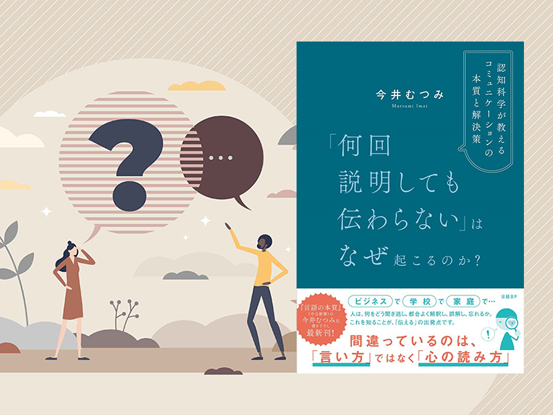 ベストセラー『「何回説明しても伝わらない」はなぜ起こるのか？』　理解を深める記事まとめ