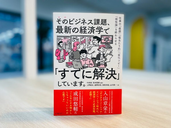実は、経済学は広範な領域で役立つ