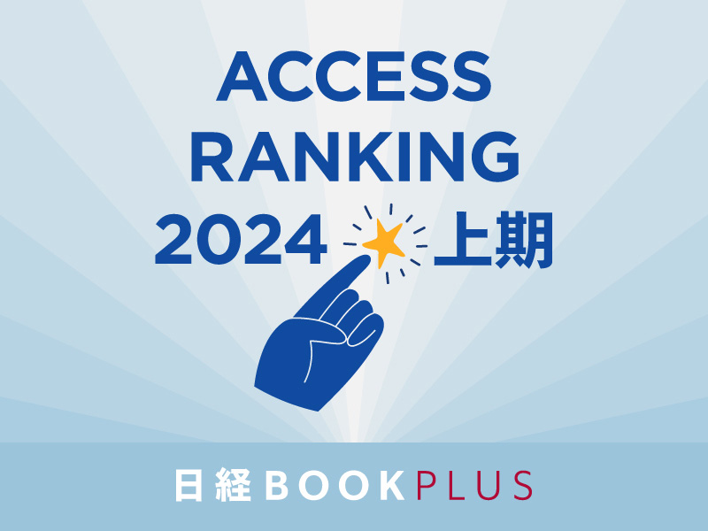 「日経BOOKプラス」2024年上期　記事アクセスランキング