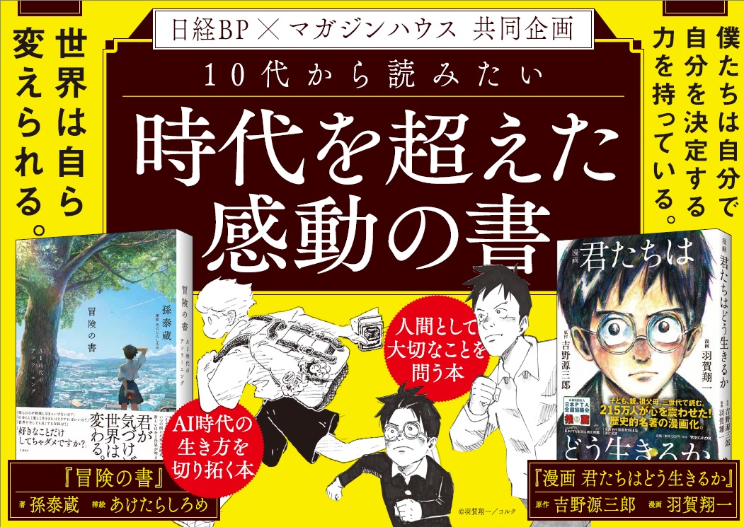 孫泰蔵×羽賀翔一『漫画 君たちはどう生きるか』を輝かせた実話とは