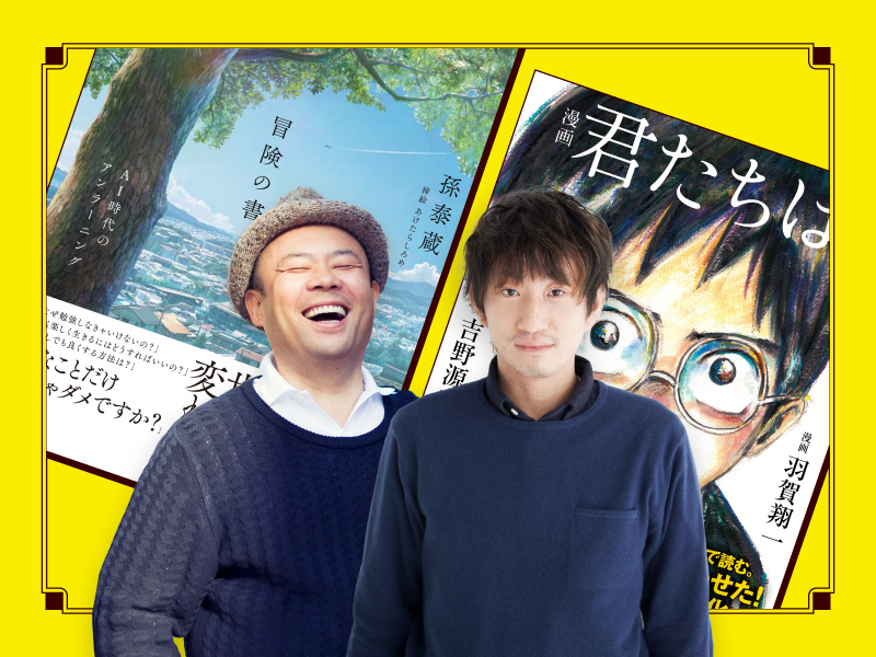 孫泰蔵×羽賀翔一『漫画　君たちはどう生きるか』を輝かせた実話とは