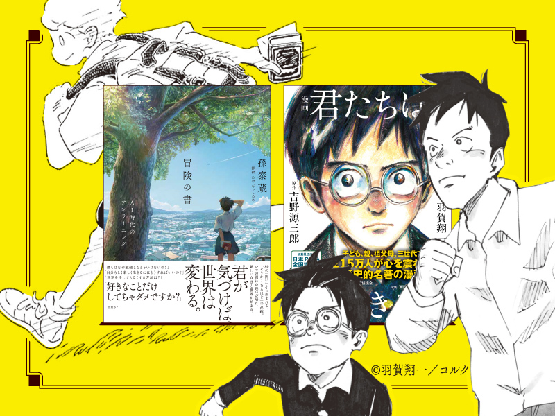 孫泰蔵×羽賀翔一　『冒険の書』はとことん自分事だから面白くなった
