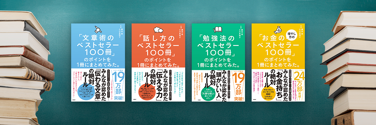 ベストセラー100冊」のポイントを1冊にまとめてみた。』シリーズの情報をまとめてみた | 日経BOOKプラス