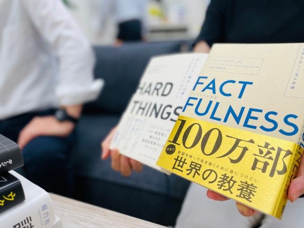 『ファクトフルネス』と『HARD THINGS』、時を経ても色あせない読み応えをぜひ体感してください(中川)