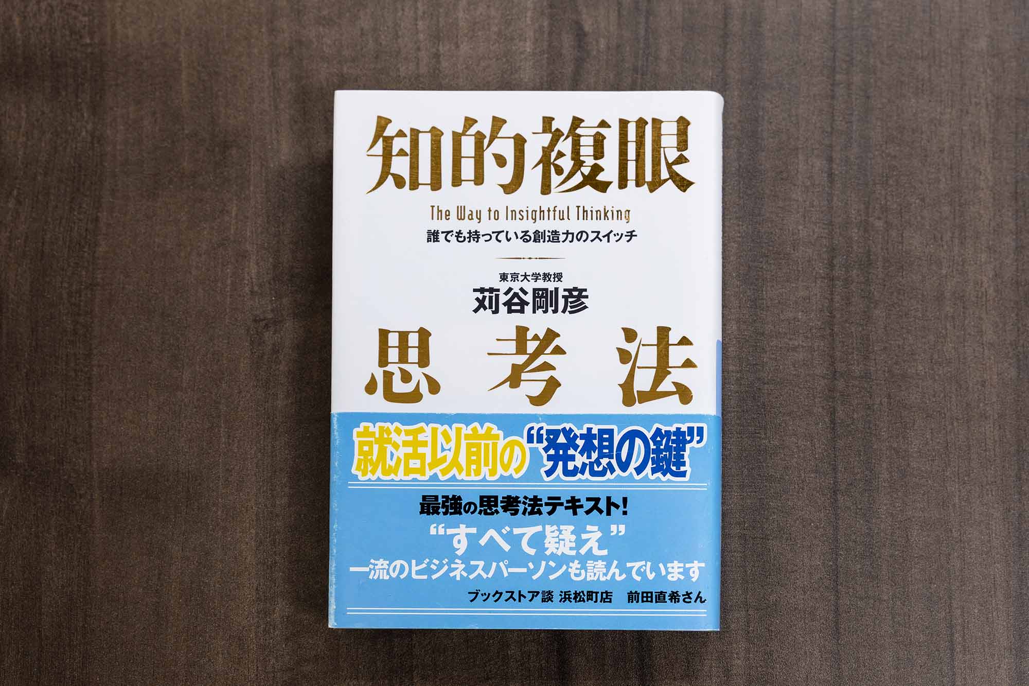 『知的複眼思考法 誰でも持っている創造力のスイッチ(苅谷剛彦著/講談社+α文庫)は何度も繰り返して読むことを薦めている/画像クリックでAmazonページへ 『知的複眼思考法 誰でも持っている創造力のスイッチ(苅谷剛彦著/講談社+α文庫)は何度も繰り返して読むことを薦めている/画像クリックでAmazonページへ