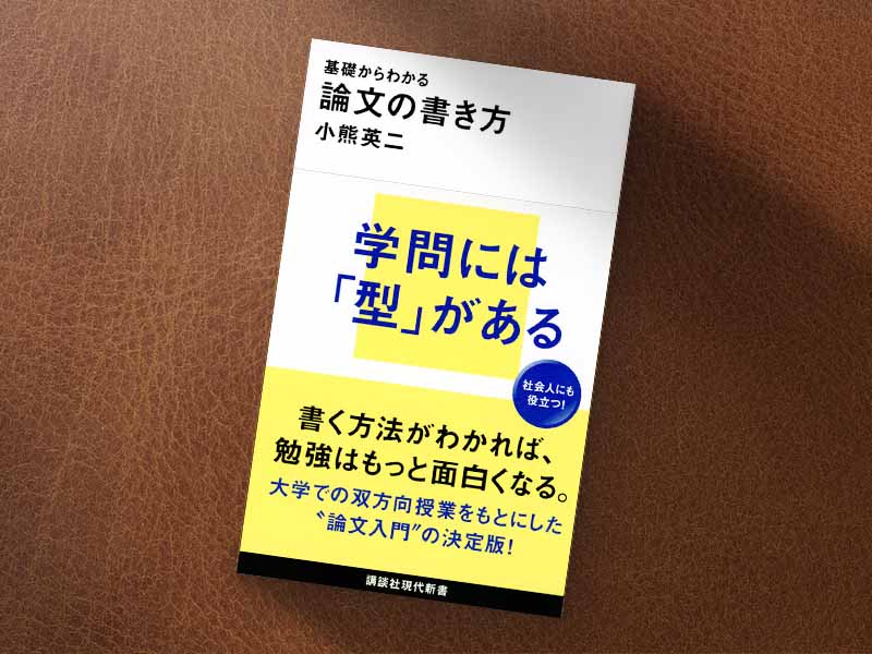研究や学問の本質を考える意味でも『基礎からわかる 論文の書き方』(小熊英二著/講談社現代新書)は必読/画像クリックでAmazonページへ 研究や学問の本質を考える意味でも『基礎からわかる 論文の書き方』(小熊英二著/講談社現代新書)は必読/画像クリックでAmazonページへ