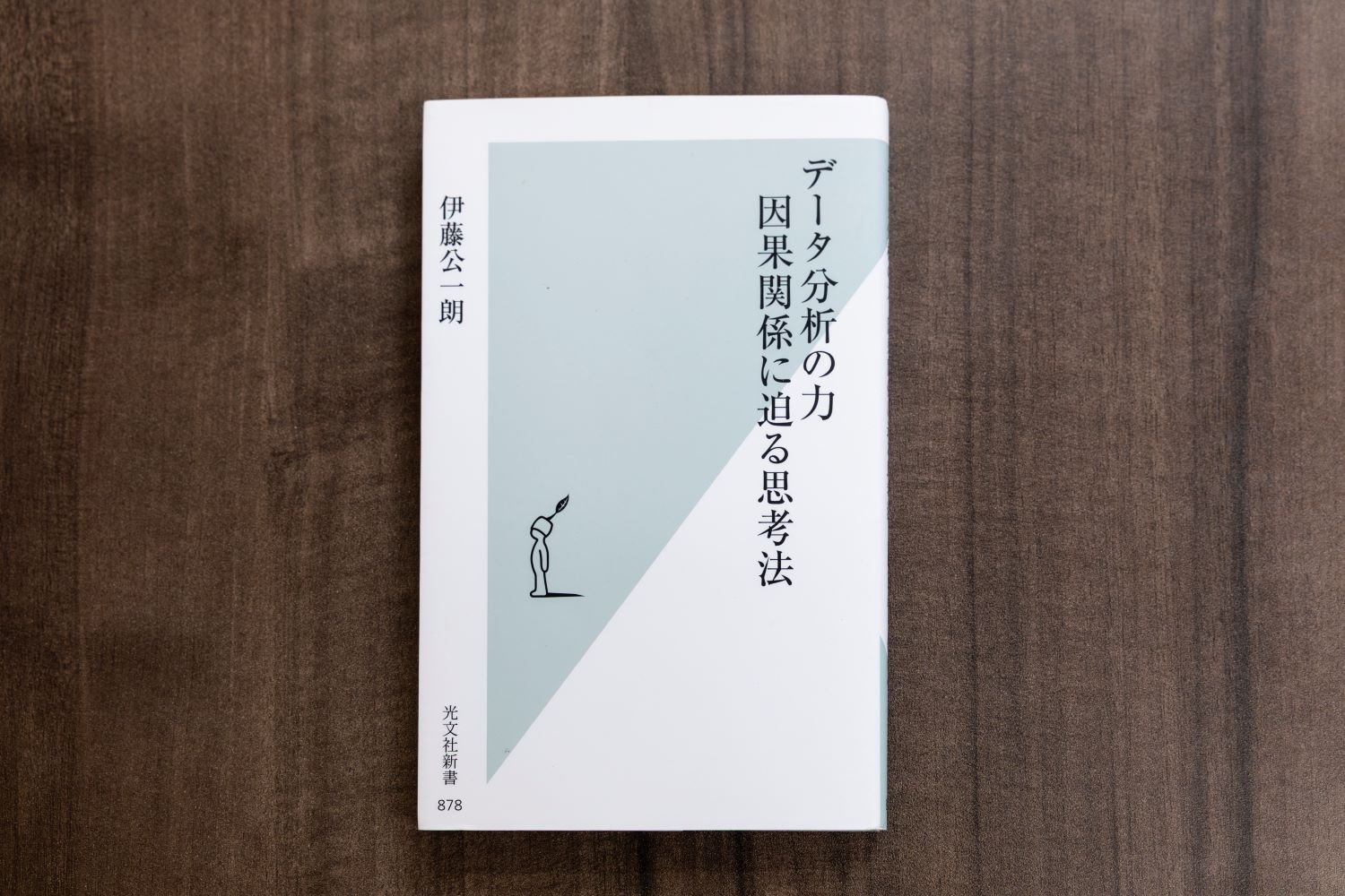 『データ分析の力 因果関係に迫る思考方法』(伊藤公一朗著、光文社新書)/画像クリックでAmazonページへ 『データ分析の力 因果関係に迫る思考方法』(伊藤公一朗著、光文社新書)/画像クリックでAmazonページへ