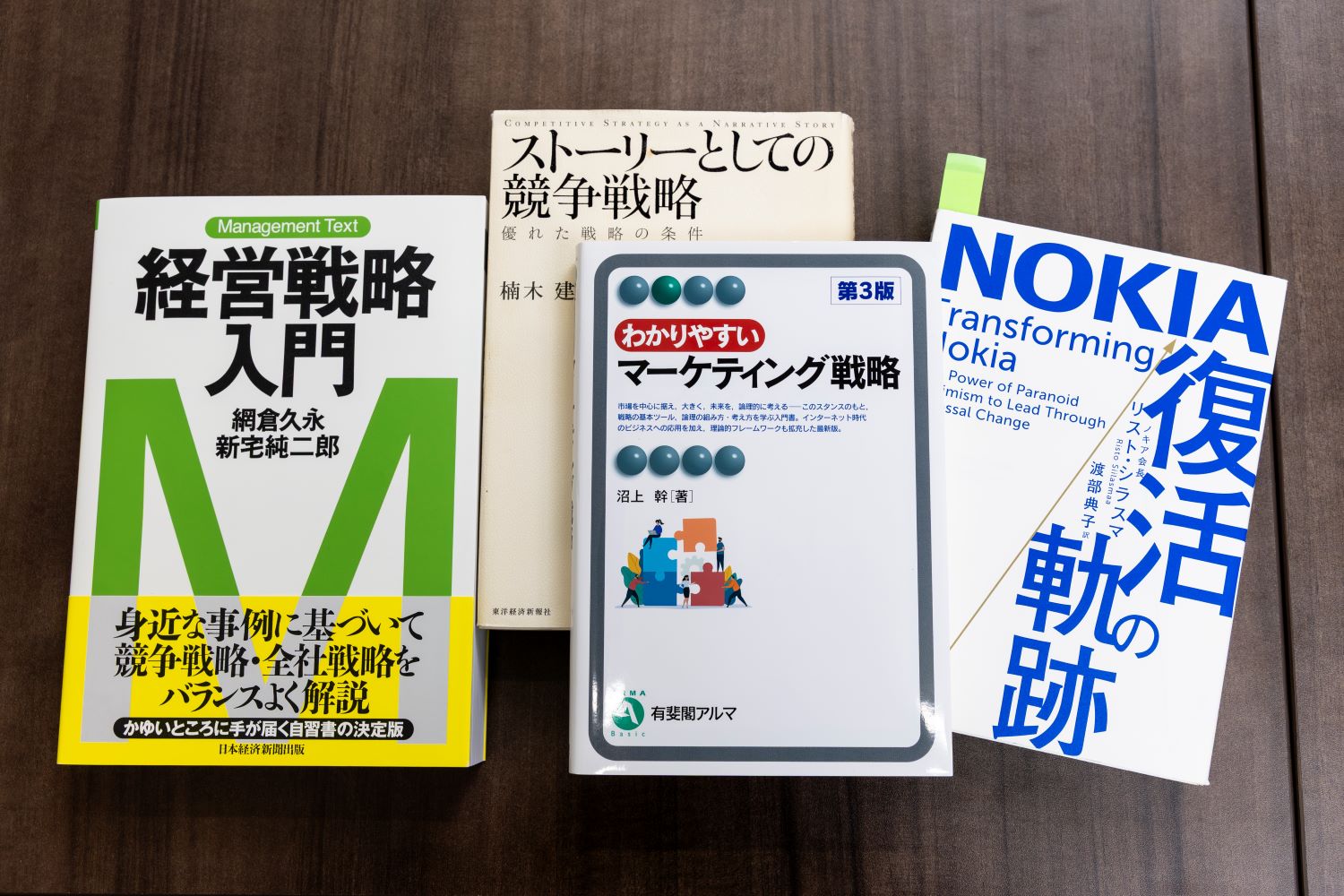 一橋ビジネススクール経営分析プログラムの必修科目「経営戦略」のテキストと課題図書 一橋ビジネススクール経営分析プログラムの必修科目「経営戦略」のテキストと課題図書