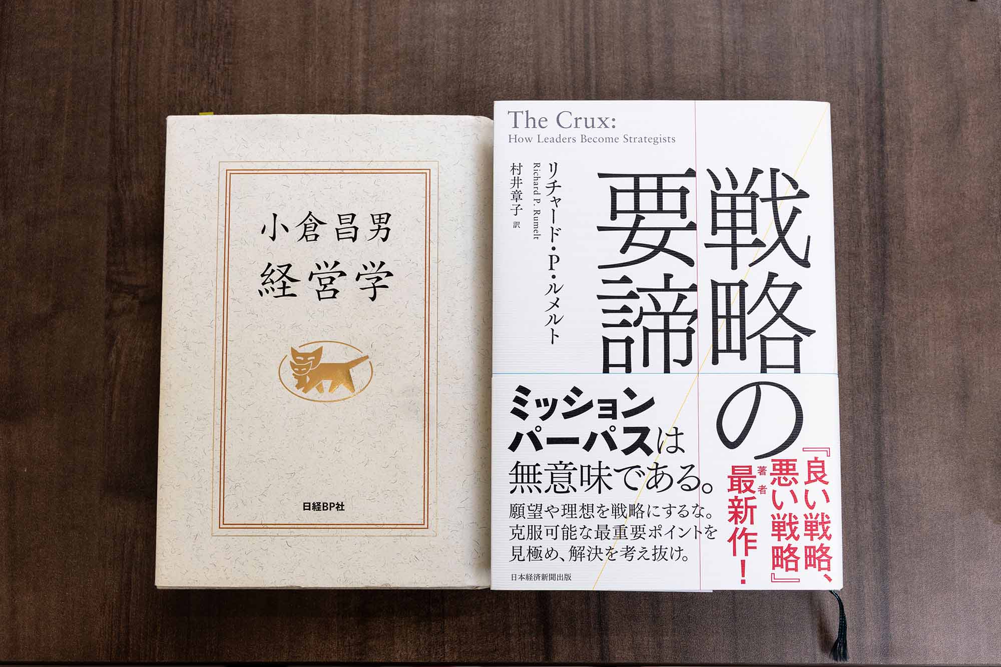 藤原教授お薦めの『戦略の要諦』と『小倉昌男 経営学』 藤原教授お薦めの『戦略の要諦』と『小倉昌男 経営学』