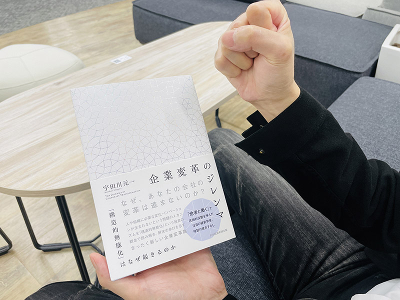 『企業変革のジレンマ 「構造的無能化」はなぜ起きるのか』(宇田川元一著)。鋭い分析と、ジレンマを乗り越えようとする人たちへの著者の熱いエール、ぜひお読みいただきたいです