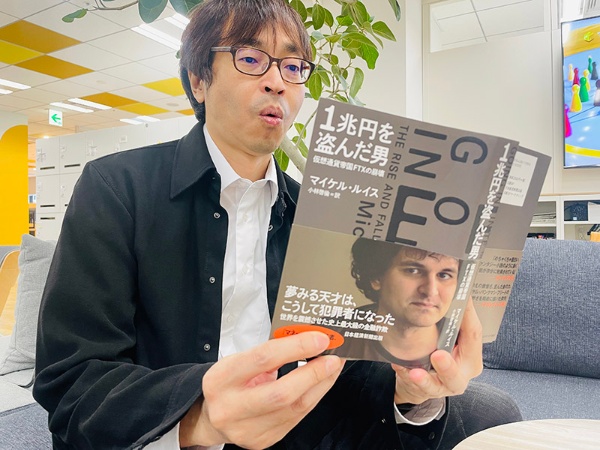 『1兆円を盗んだ男 仮想通貨帝国FTXの崩壊』(マイケル・ルイス著、小林啓倫訳)。ベストセラー『マネー・ボール』著者の最新刊は期待を裏切らない面白さ、ページをめくる手が止まりません