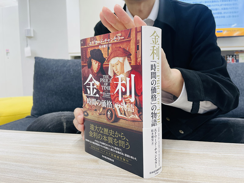 『金利 「時間の価格」の物語』(エドワード・チャンセラー著、松本剛史訳)。5000年におよぶ歴史から金利の本質に迫る本書、じっくり腰を据えて向き合うには格好の一冊です