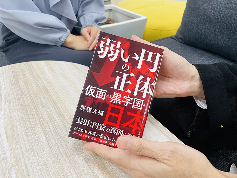 『弱い円の正体　仮面の黒字国・日本』（唐鎌大輔著）。“見た目”に惑わされず、真の姿と向き合った先にこそ、打つべき手も見えてくる。「円」だけの話ではないのかもしれません