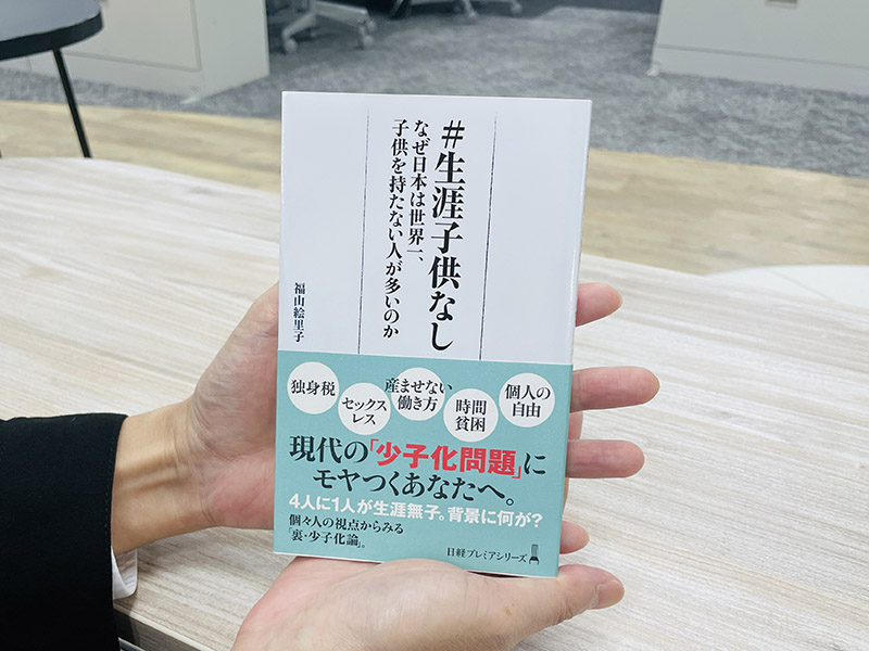 『＃生涯子供なし　なぜ日本は世界一、子供を持たない人が多いのか』（福山絵里子著）。「4人に1人が生涯無子」という現実といかに向き合うか。それは日本社会が抱える構造的な問題と向き合うことにほかなりません