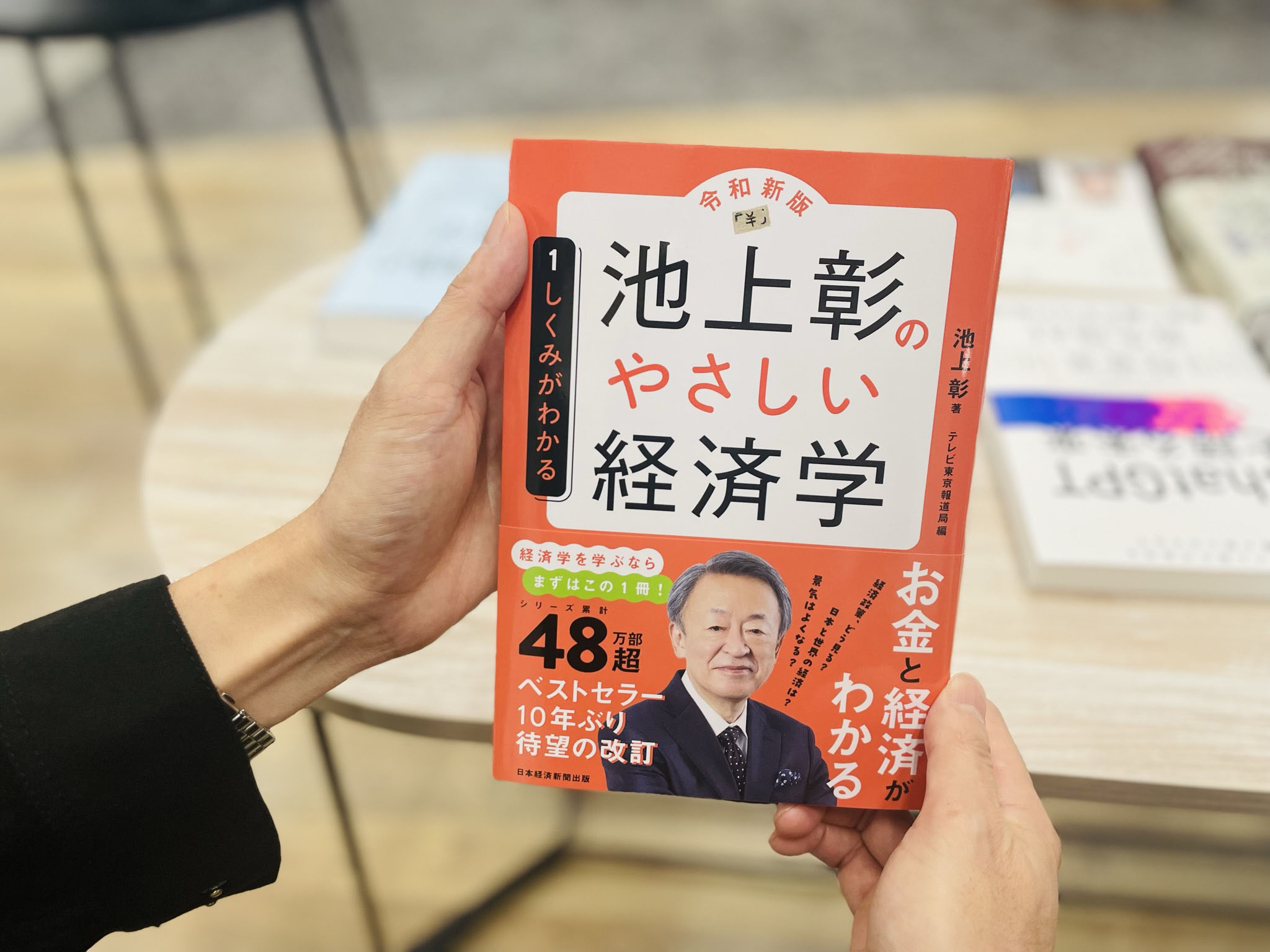 『池上彰のやさしい経済学［令和新版］ 1 しくみがわかる』。ベストセラー、待望の改訂版です