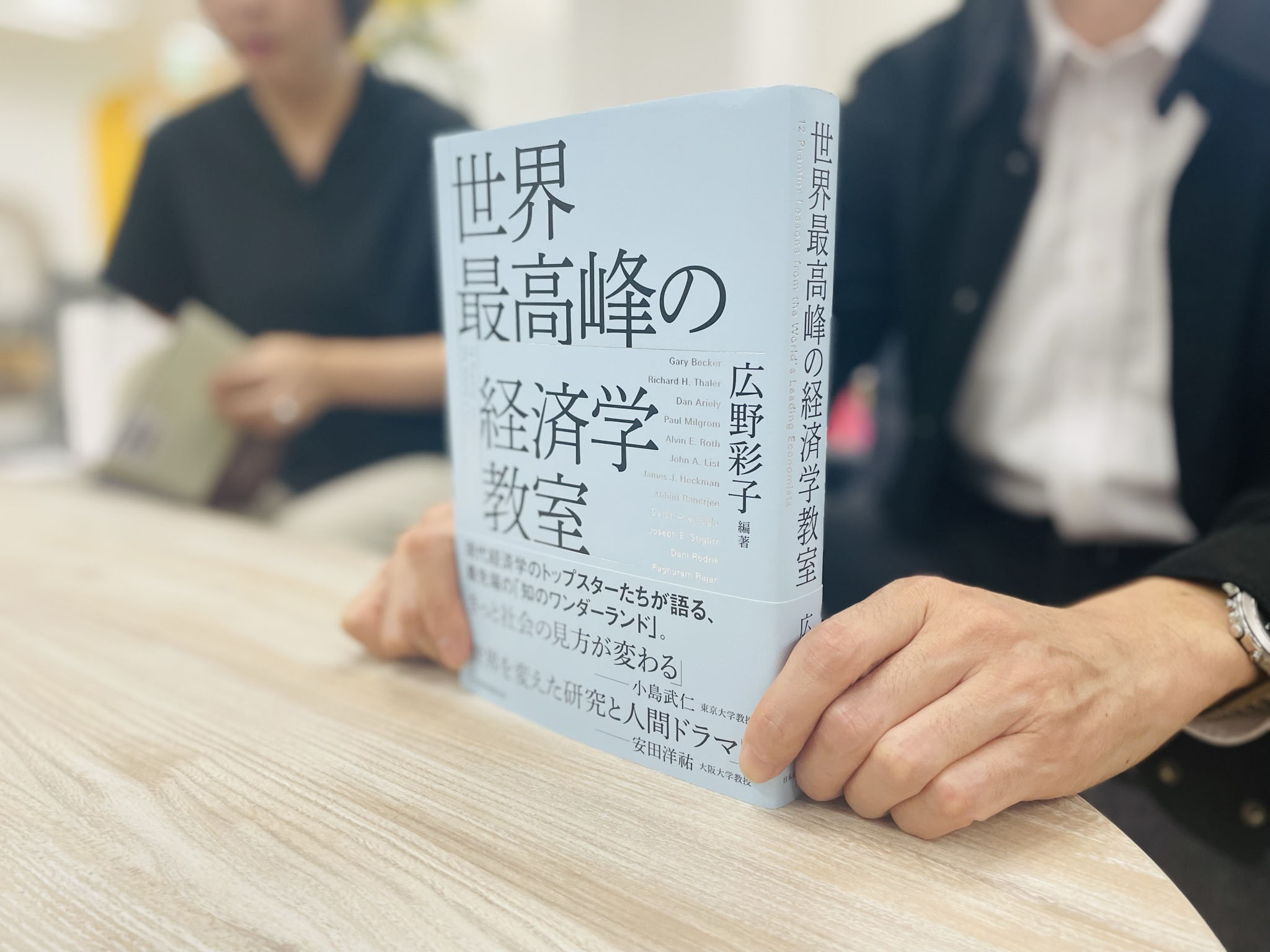 『世界最高峰の経済学教室』。経済学のトップスターたちの人間ドラマも読み応えあり