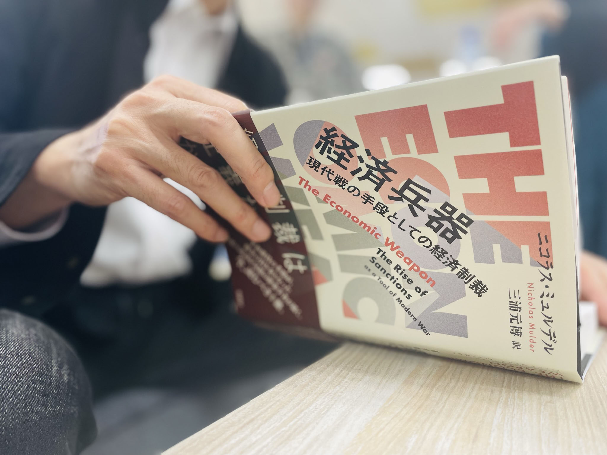 『経済兵器　現代戦の手段としての経済制裁』。その歴史が、今とこれからを考える材料に