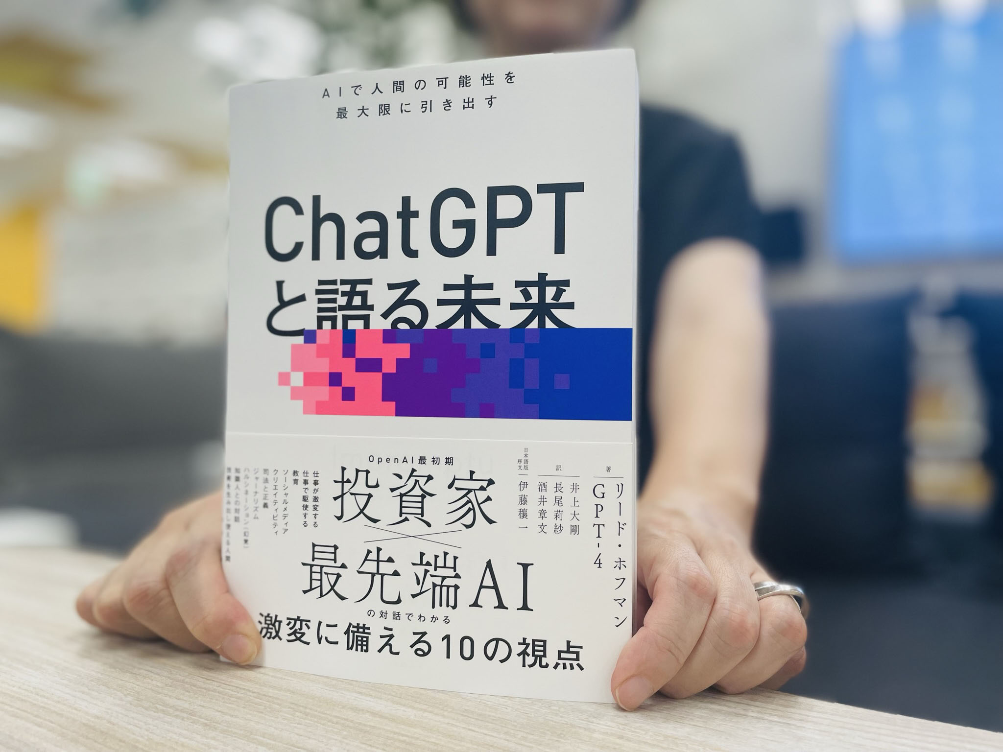 『ChatGPTと語る未来　AIで人間の可能性を最大限に引き出す』。猛スピードの編集で、最先端の知見を