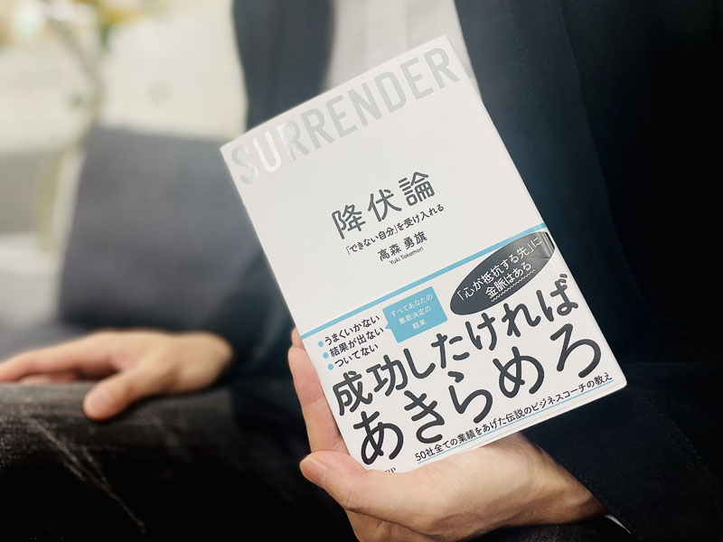 『降伏論 「できない自分」を受け入れる』。一度手放すことで、見えてくるものが
