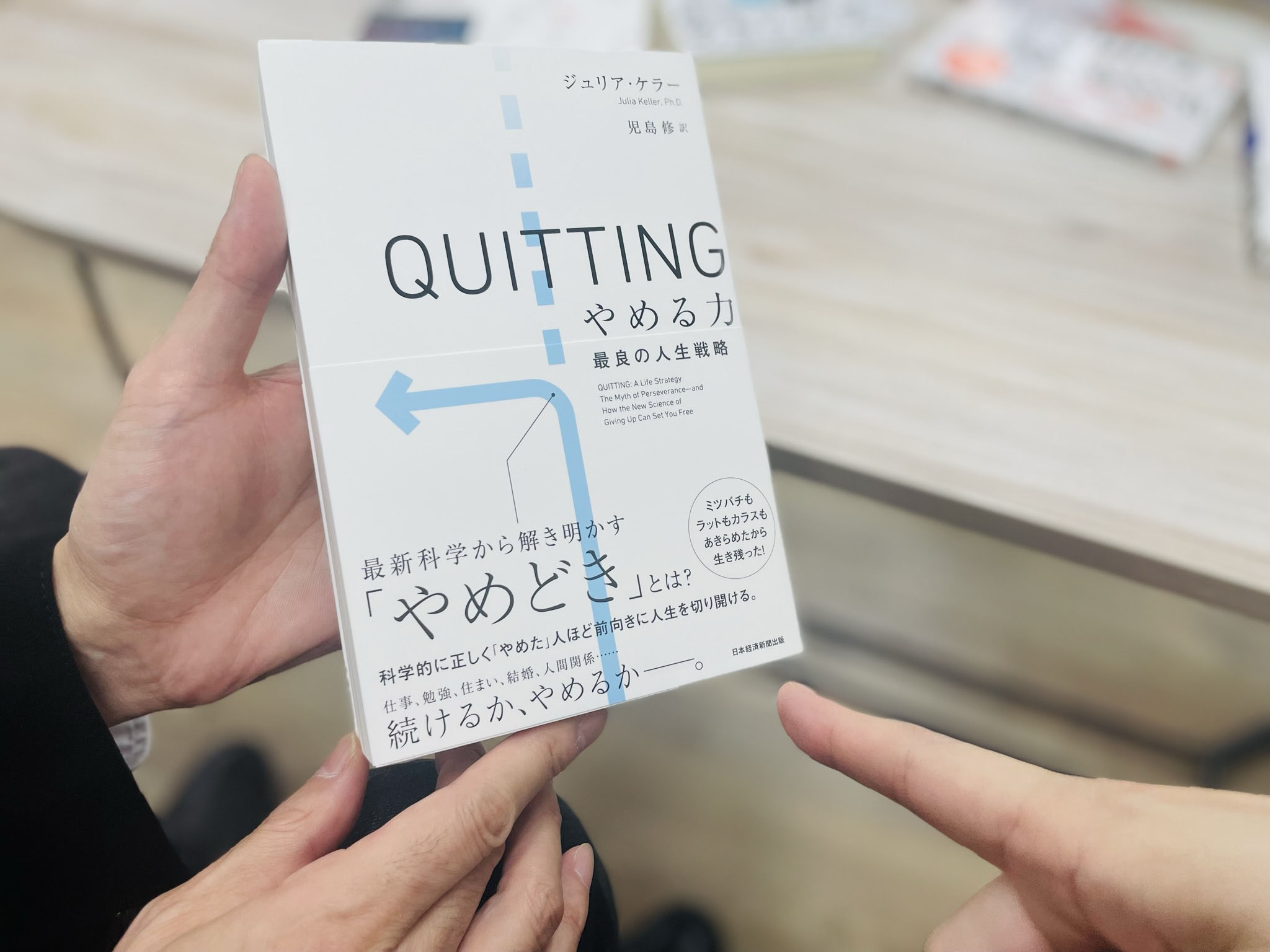 最新科学で「やめどき」を解き明かす『QUITTING(クイッティング) やめる力 最良の人生戦略』