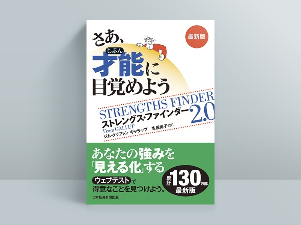 画像とリンク先は、2023年6月に発売された最新の『さあ、才能(じぶん)に目覚めよう 最新版 ストレングス・ファインダー2.0』のもの 画像とリンク先は、2023年6月に発売された最新の『さあ、才能(じぶん)に目覚めよう 最新版 ストレングス・ファインダー2.0』のもの