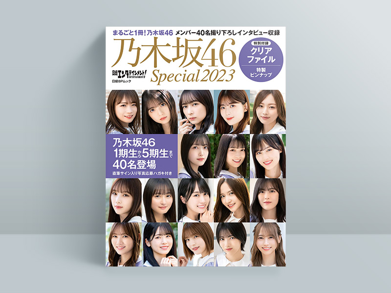 『乃木坂46 Special 2023』 『乃木坂46 Special 2023』