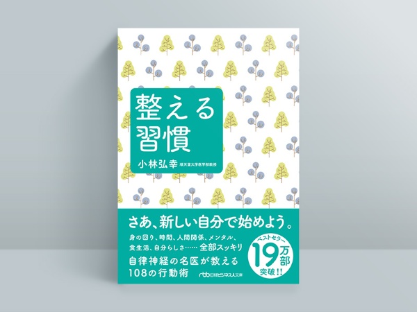 『整える習慣』 『整える習慣』