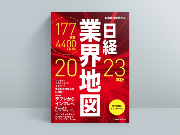 『日経業界地図 2023年版』 『日経業界地図 2023年版』