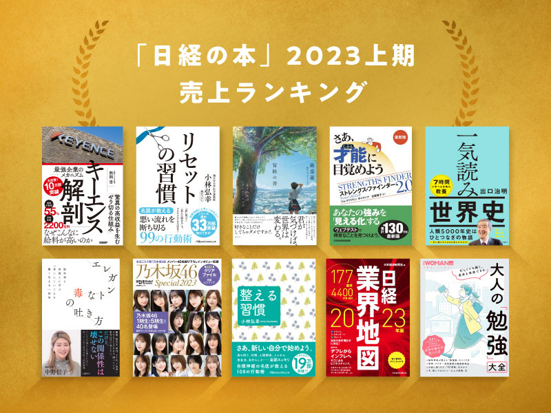 「日経の本」2023上期・売上ランキング　1位はキーエンス本