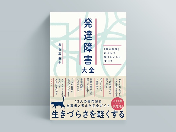 『発達障害大全』 『発達障害大全』
