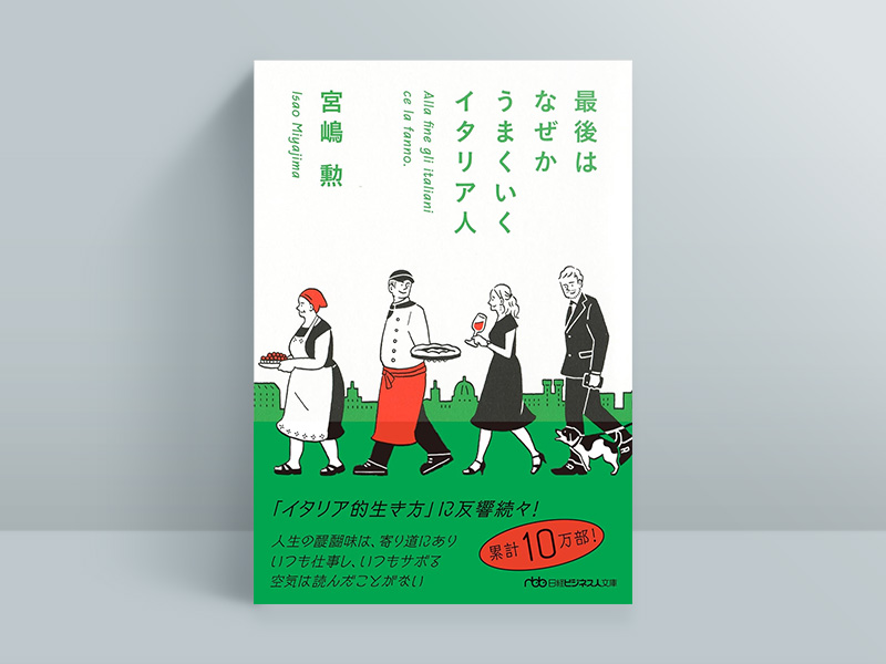 『最後はなぜかうまくいくイタリア人』