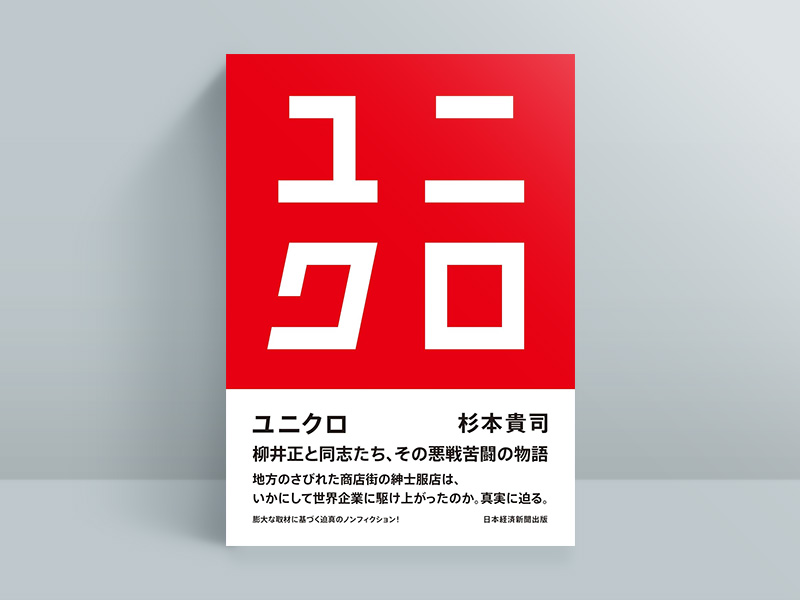 『ユニクロ』