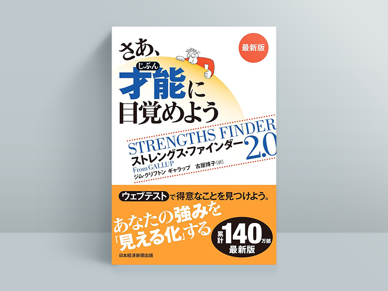 『さあ、才能(じぶん)に目覚めよう 最新版』 『さあ、才能(じぶん)に目覚めよう 最新版』
