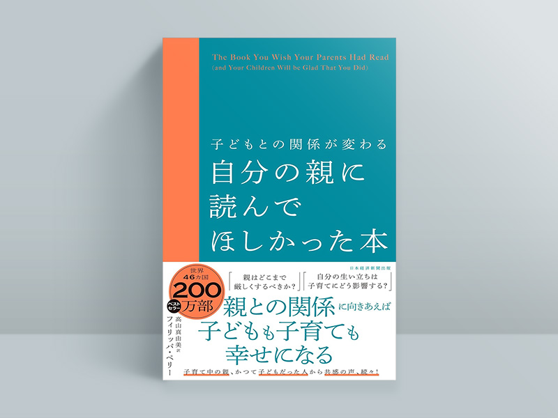 『子どもとの関係が変わる 自分の親に読んでほしかった本』 『子どもとの関係が変わる 自分の親に読んでほしかった本』