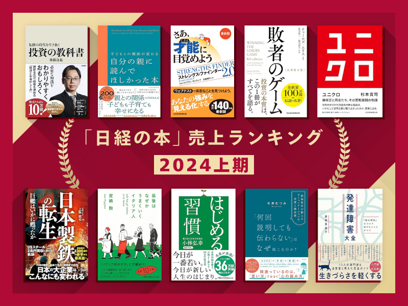 「日経の本」2024年上期売上ランキング　第1位は『投資の教科書』