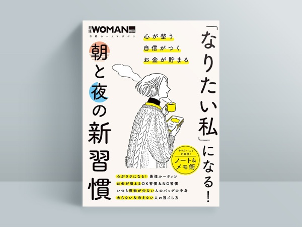 『「なりたい私」になる! 朝と夜の新習慣』 『「なりたい私」になる! 朝と夜の新習慣』