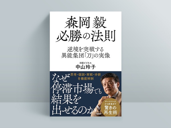 『森岡毅 必勝の法則』 『森岡毅 必勝の法則』