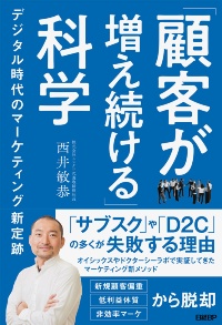 『「顧客が増え続ける」科学 デジタル時代のマーケティング新定跡』(日経BP)