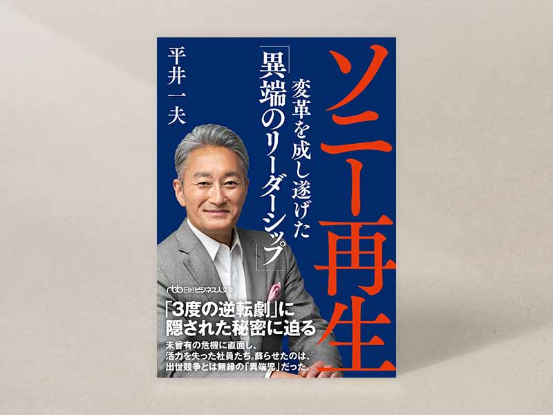 日経ビジネス人文庫『ソニー再生 変革を成し遂げた「異端のリーダーシップ」』(平井一夫著)。画像クリックでAmazonページへ 日経ビジネス人文庫『ソニー再生 変革を成し遂げた「異端のリーダーシップ」』(平井一夫著)。画像クリックでAmazonページへ