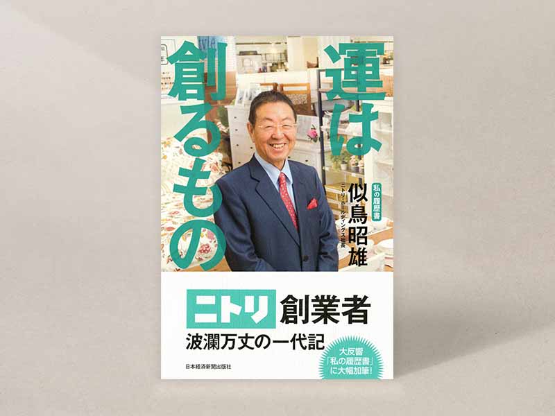 『運は創るもの 私の履歴書』(似鳥昭雄著)。画像クリックでAmazonページへ 『運は創るもの 私の履歴書』(似鳥昭雄著)。画像クリックでAmazonページへ