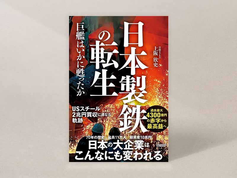 『日本製鉄の転生　巨艦はいかに甦ったか』（上阪欣史著）。画像クリックでAmazonページへ