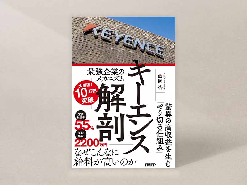 『キーエンス解剖 最強企業のメカニズム』(西岡杏著)。画像クリックでAmazonページへ 『キーエンス解剖 最強企業のメカニズム』(西岡杏著)。画像クリックでAmazonページへ