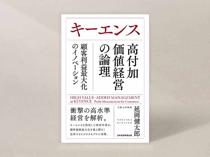 『キーエンス　高付加価値経営の論理　顧客利益最大化のイノベーション』（延岡健太郎著）。画像クリックでAmazonページへ