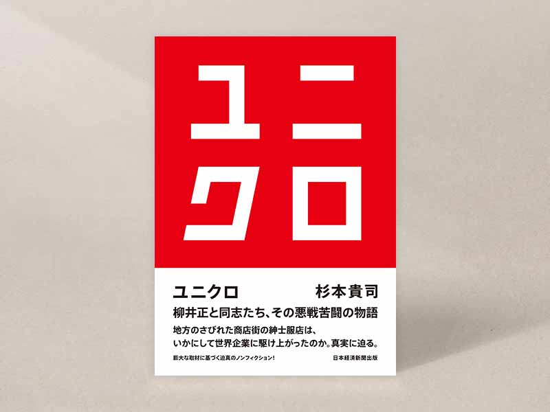 『ユニクロ』(杉本貴司著)。画像クリックでAmazonページへ 『ユニクロ』(杉本貴司著)。画像クリックでAmazonページへ
