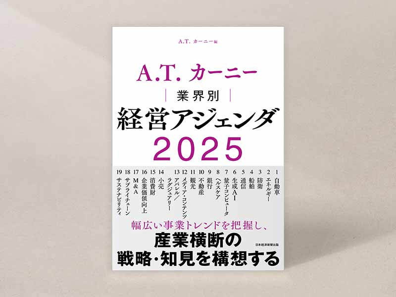 『A.T. カーニー 業界別 経営アジェンダ 2025』(A.T. カーニー編)。画像クリックでAmazonページへ 『A.T. カーニー 業界別 経営アジェンダ 2025』(A.T. カーニー編)。画像クリックでAmazonページへ